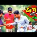 জগৎ বাট*পার; পর্ব -২ | Bangla Funny Video | Hello Noyon