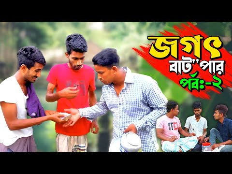 জগৎ বাট*পার; পর্ব -২ | Bangla Funny Video | Hello Noyon