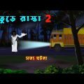 ভুতুড়ে রাস্তা  Bhuture Rasta l Bangla Bhuter Golpo l Bhuter Cartoon l Ghost Animation l Real Ghost
