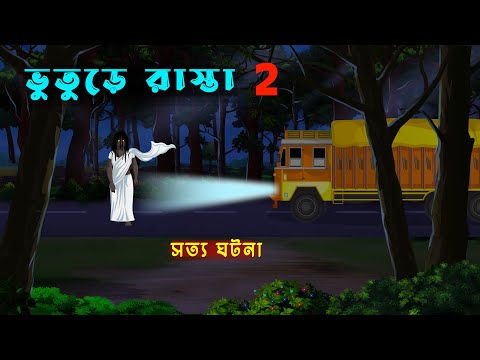 ভুতুড়ে রাস্তা  Bhuture Rasta l Bangla Bhuter Golpo l Bhuter Cartoon l Ghost Animation l Real Ghost