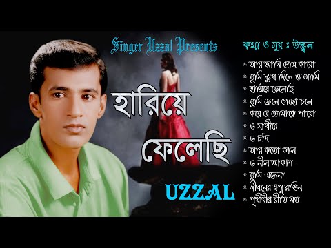 Hariye Felechi | Uzzal | হারিয়ে ফেলেছি | উজ্জ্বল | Bangla Sad Song |@SingerUzzal