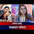পাঠান দেখতে দর্শকদের উপচে পড়া ভিড় | Pathan in Bangladesh | Hindi Cinema | News24