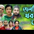 Sylheti Natok | সিলেটি নাটক | জলদি খবর দে | Joldi Kobor De | কটাই মিয়া | Kotai Miya | bd Natok 2023