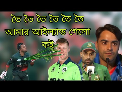 তৈ তৈ তৈ আইল্যান্ড গেলি কই Bangla funny dubbing video Bangladesh vs Ireland 2nd ODI 2023