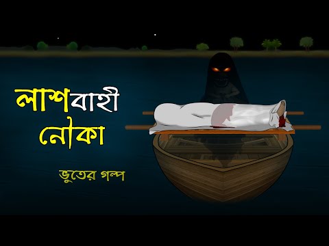 Bhuter Cartoon – Midnight Corpse Bearer Boat Ghost Animation Story | Bangla Bhuter Golpo