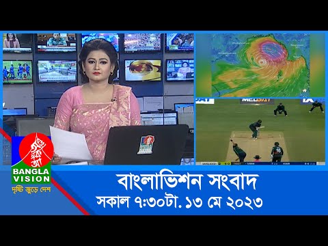 সকাল ৭:৩০টার বাংলাভিশন সংবাদ | Bangla News | 13 May 2023 | 07:30 AM | Banglavision News