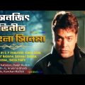 প্রসেনজিৎ অ্যাকশন মুভি | Prosenjit Bangla Cinema | Kolkata Bangla full Movie | Bengali Action Movie