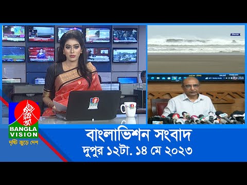 বেলা ১২টার বাংলাভিশন সংবাদ | Bangla News | 14 May 2023 | 12:00 PM | BanglaVision News