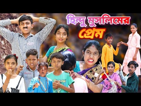 হিন্দু মুসলিমের প্রেম।।Hindu Muslim prem||Bangla sad video