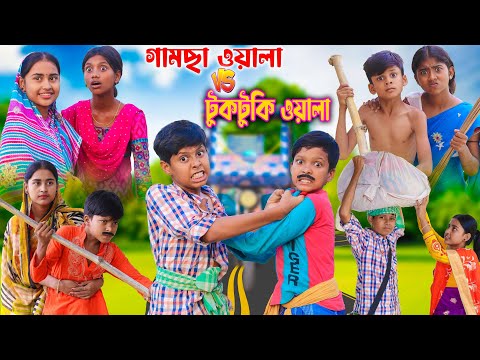 গামছা আলার রংবাজি | Bangla Funny Video | Comedy Natok 2023 Bangla Fun TV New Video