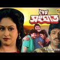 Prem Sanghat |Bangla Full Movie |Chiranjit | Indrani Halder |Subroto |Avishek |Suporna | প্রেম সংঘাত