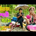 পেঁয়াজ সুন্দরী অথৈ | peyaj sundory othoi | comedy video 2023 | bangla natok |Rubel hawladar official