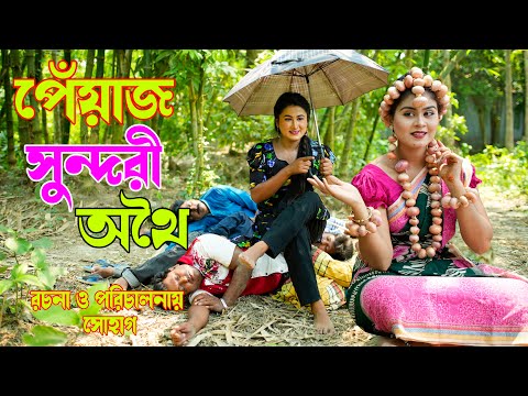 পেঁয়াজ সুন্দরী অথৈ | peyaj sundory othoi | comedy video 2023 | bangla natok |Rubel hawladar official