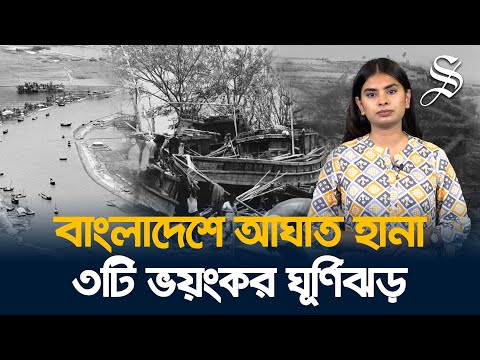 বাংলাদেশে আঘাত হানা ৩টি ভয়ংকর ঘূর্ণিঝড় | 3 deadly cyclones that hit Bangladesh