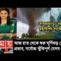 আবহাওয়ার খবর আজকের || ঘূর্ণিঝড় মোখার প্রভাব শুরু|| Bangladesh weather Report|| Cyclone Mocha Updated