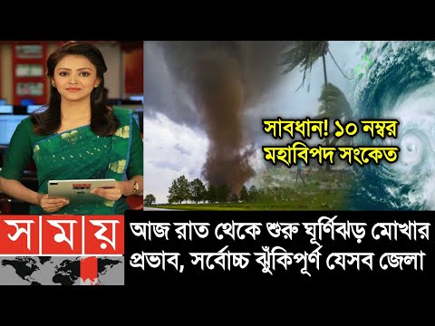 আবহাওয়ার খবর আজকের || ঘূর্ণিঝড় মোখার প্রভাব শুরু|| Bangladesh weather Report|| Cyclone Mocha Updated