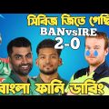 Bangladesh Vs Ireland 3rd ODI 2023 | After Match Bangla Funny Dubbing | Nazmul Santo, Mustafiz