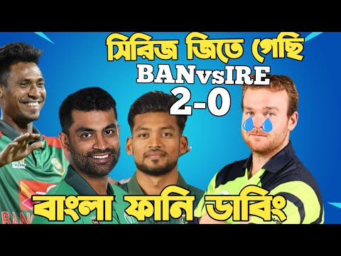 Bangladesh Vs Ireland 3rd ODI 2023 | After Match Bangla Funny Dubbing | Nazmul Santo, Mustafiz