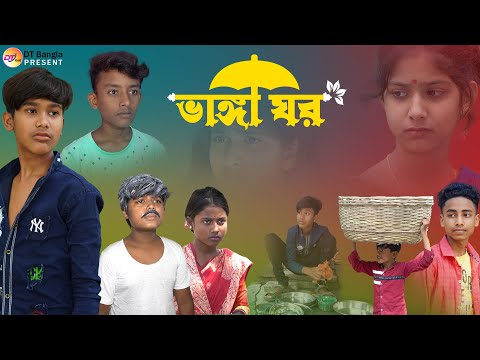 ভাঙ্গা ঘর || দুঃখের নাটক || bangla sad natok vanga gar || love story natok 2023