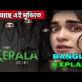 The kerala story full movie bangla explean | Deep Converse FM