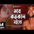 Ar Koto Kal Shoibo Jala 😭💔 আর কতোকাল সইবো জ্বালা | Miraj Khan | Bangla Viral Song 2023 | MUKTO PAKHI