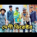 দেশী ডিরেক্টর ।। Desi Director ।। Bangla Funny Video 2023 ।। Bangla Funny video । Bangla Funny Natok