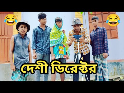 দেশী ডিরেক্টর ।। Desi Director ।। Bangla Funny Video 2023 ।। Bangla Funny video । Bangla Funny Natok