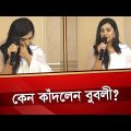 কেন সবার সামনে কাঁদলেন বুবলী | Shabnom Bubly | Bangladeshi Film Actress | Desh TV