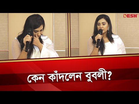 কেন সবার সামনে কাঁদলেন বুবলী | Shabnom Bubly | Bangladeshi Film Actress | Desh TV