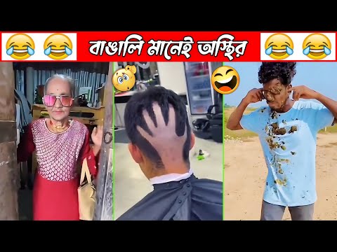 অস্থির বাঙালি Part 34😀😂 osthir bengali | funny video | funny facts | facts bangla | মায়াজাল mayajaal