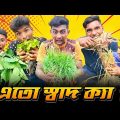 এতো স্বাদ ক্যা?🤔 Eto Shad Ka? bangla Funny Video. Bogura Squad. Trending🔥 #funny #viral #trending