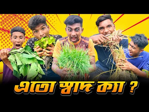 এতো স্বাদ ক্যা?🤔 Eto Shad Ka? bangla Funny Video. Bogura Squad. Trending🔥 #funny #viral #trending