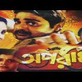 Aparadhi ★অপরাধী ★ Prasenjit, Priyanka ★ Kolkata Bengali Action Movie.