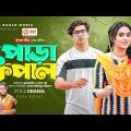 Pora Kopal | পোড়া কপাল | New Bangla Natok | Azmayeen | Zara Noor | নাটক ২০২৩