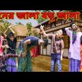 বিয়েতে পন নিয়ের কি জালা /Raju mona funny videos