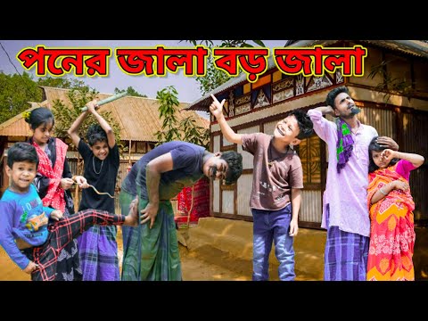 বিয়েতে পন নিয়ের কি জালা /Raju mona funny videos