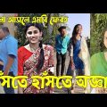 Bangla 💔 Tik Tok Videos | চরম হাসির টিকটক ভিডিও (পর্ব-৩৪) | Bangla Funny TikTok Video | #SK24