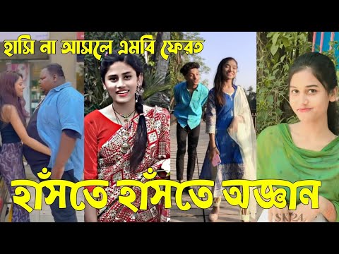 Bangla 💔 Tik Tok Videos | চরম হাসির টিকটক ভিডিও (পর্ব-৩৪) | Bangla Funny TikTok Video | #SK24