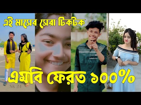 Bangla 💔 Tik Tok Videos | চরম হাসির টিকটক ভিডিও (পর্ব-৩৩) | Bangla Funny TikTok Video | #SK24