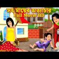 সৎ মায়ের অত্যাচার Full Movie | Sot Mayer Ottachar Natok | Cartoon Bangla Cartoon | Golpo Cartoon TV