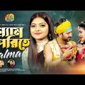 Shem Pirite | শ্যাম পিরিতে | Salma | New Bangla Song & Music Video | Pritom & Priyanka #2020