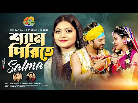 Shem Pirite | শ্যাম পিরিতে | Salma | New Bangla Song & Music Video | Pritom & Priyanka #2020