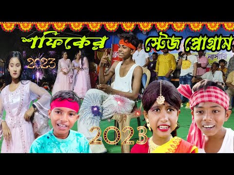 শফিকের স্টেজ প্রোগ্রাম 2023 | বিড়ি খাবো না | Biri Khabo Na | Sofik & Sraboni | Sofiker video|Sofik