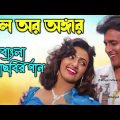Phool Aur Angaar Movie All Songs | Mithun Chakraborty | Bengali movie Song | Bangla Gaan | 90s Songs