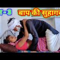 बाप की सुहागरात भाग 3 || Baap ki Suhagrat – Bundeli sort film || Bundelkhandi comedy Sunil bhaiya