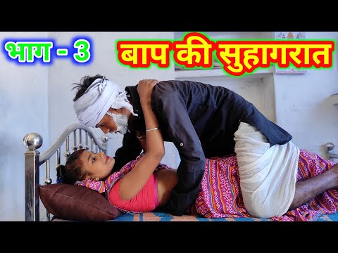 बाप की सुहागरात भाग 3 || Baap ki Suhagrat – Bundeli sort film || Bundelkhandi comedy Sunil bhaiya