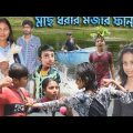 মাছ ধরা মজার ফান! || Bangla Comedy Natok Mach Dhora Mojar Fun. 😝