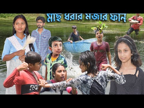 মাছ ধরা মজার ফান! || Bangla Comedy Natok Mach Dhora Mojar Fun. 😝