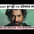 Raavan || How to download Raavan Full Movie || Jeet | Tanushree || Raavan New Bengali Full Movie ||