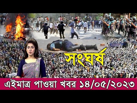 এইমাত্র পাওয়া বাংলা খবর। Bangla News 14 May 2023 Bangladesh Latest News Today ll ajker news tv